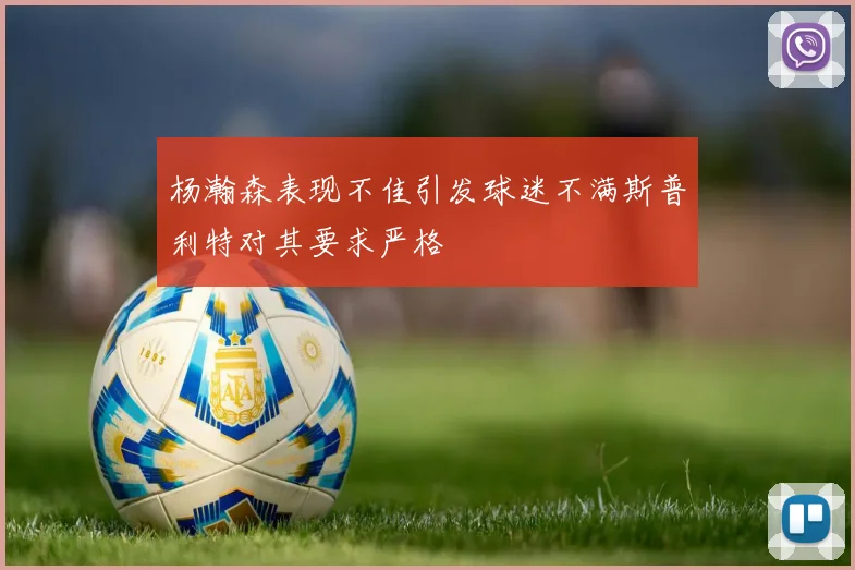 杨瀚森表现不佳引发球迷不满斯普利特对其要求严格