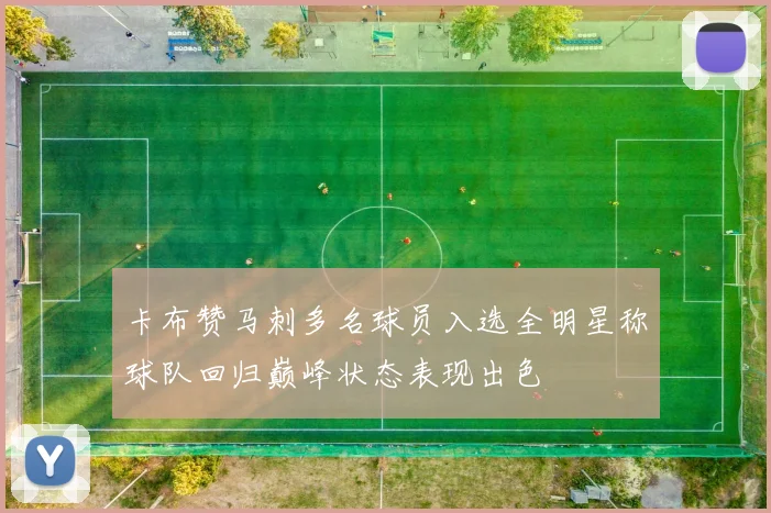 卡布赞马刺多名球员入选全明星称球队回归巅峰状态表现出色