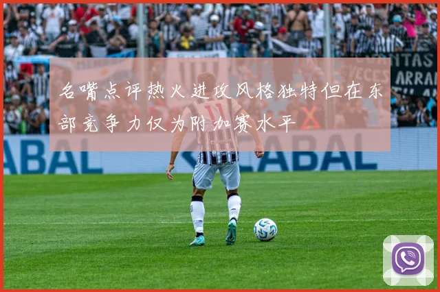 名嘴点评热火进攻风格独特但在东部竞争力仅为附加赛水平