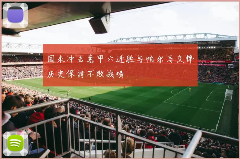 国米冲击意甲六连胜与帕尔马交锋历史保持不败战绩