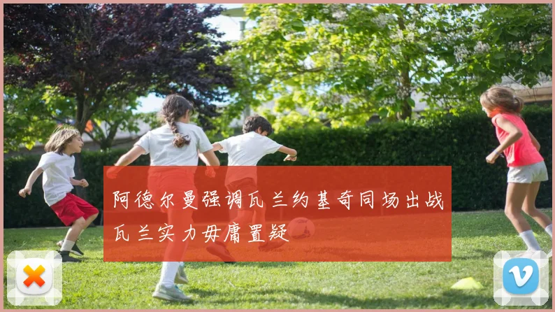 阿德尔曼强调瓦兰约基奇同场出战瓦兰实力毋庸置疑